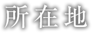所在地