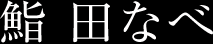 鮨　田なべ