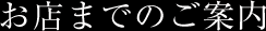 お店までのご案内