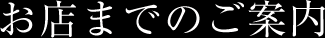お店までのご案内