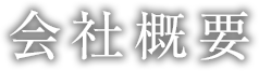 会社概要