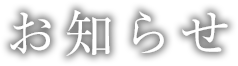 お知らせ