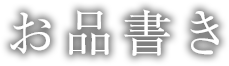 お品書き