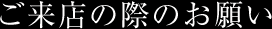 ご来店の際のお願い