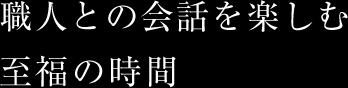至福の時間