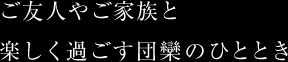 ご友人やご家族と