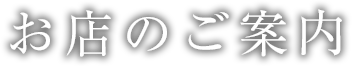 お店のご案内