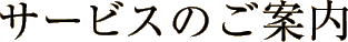 サービスのご案内