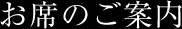 お席のご案内