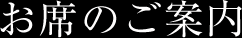 お席のご案内